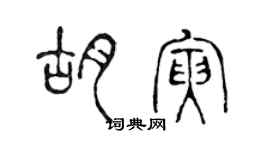 陈声远胡寅篆书个性签名怎么写