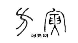 陈声远方寅篆书个性签名怎么写