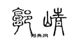 陈声远郭峥篆书个性签名怎么写