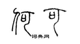 陈声远何可篆书个性签名怎么写