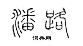 陈声远潘路篆书个性签名怎么写