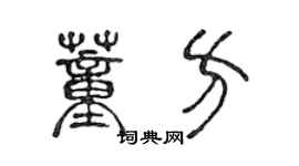 陈声远董方篆书个性签名怎么写