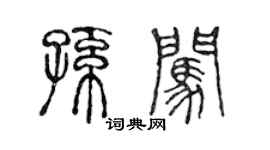 陈声远孙闯篆书个性签名怎么写