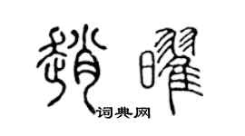 陈声远赵耀篆书个性签名怎么写