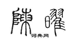 陈声远陈耀篆书个性签名怎么写