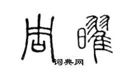 陈声远周耀篆书个性签名怎么写