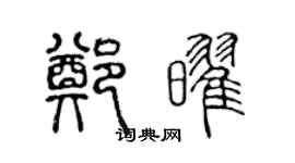 陈声远郑耀篆书个性签名怎么写