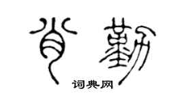 陈声远肖勤篆书个性签名怎么写
