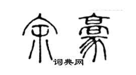 陈声远余豪篆书个性签名怎么写