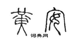 陈声远黄安篆书个性签名怎么写