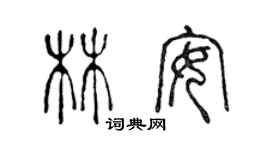 陈声远林安篆书个性签名怎么写