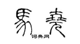 陈声远马尧篆书个性签名怎么写