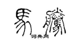 陈声远马腾篆书个性签名怎么写