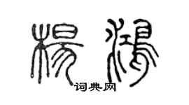 陈声远杨鸿篆书个性签名怎么写