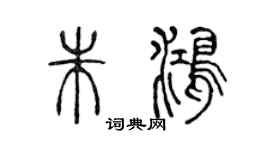 陈声远朱鸿篆书个性签名怎么写