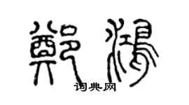 陈声远郑鸿篆书个性签名怎么写