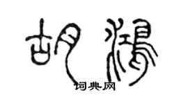陈声远胡鸿篆书个性签名怎么写