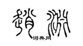 陈声远赵渊篆书个性签名怎么写