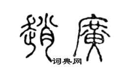陈声远赵广篆书个性签名怎么写