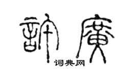 陈声远许广篆书个性签名怎么写