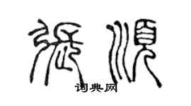 陈声远张顺篆书个性签名怎么写