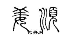 陈声远姜顺篆书个性签名怎么写