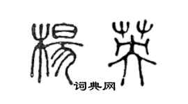 陈声远杨英篆书个性签名怎么写