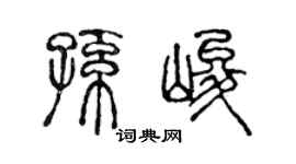 陈声远孙峻篆书个性签名怎么写