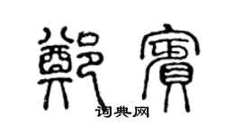 陈声远郑宾篆书个性签名怎么写