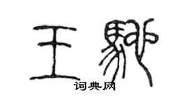 陈声远王驰篆书个性签名怎么写