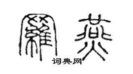陈声远罗燕篆书个性签名怎么写