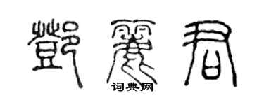 陈声远邓丽君篆书个性签名怎么写
