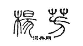 陈声远杨芳篆书个性签名怎么写