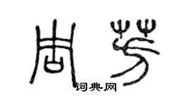 陈声远周芳篆书个性签名怎么写
