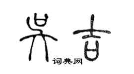 陈声远吴吉篆书个性签名怎么写