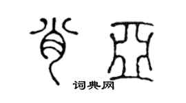 陈声远肖亚篆书个性签名怎么写
