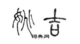陈声远姚吉篆书个性签名怎么写
