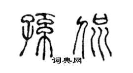 陈声远孙侃篆书个性签名怎么写
