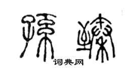 陈声远孙臻篆书个性签名怎么写