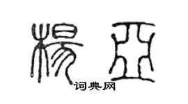 陈声远杨亚篆书个性签名怎么写