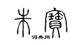 陈声远朱宝篆书个性签名怎么写