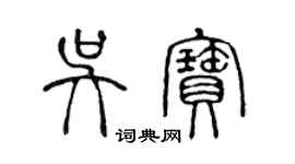 陈声远吴宝篆书个性签名怎么写