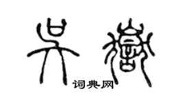 陈声远吴岳篆书个性签名怎么写