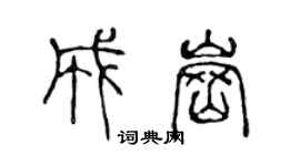 陈声远成岗篆书个性签名怎么写