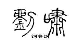 陈声远刘啸篆书个性签名怎么写