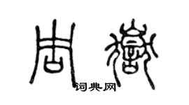 陈声远周岳篆书个性签名怎么写