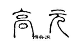 陈声远高元篆书个性签名怎么写