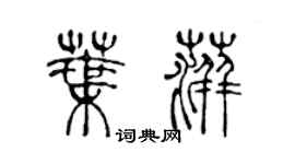 陈声远叶萍篆书个性签名怎么写
