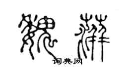 陈声远魏萍篆书个性签名怎么写