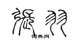 陈声远张羽篆书个性签名怎么写